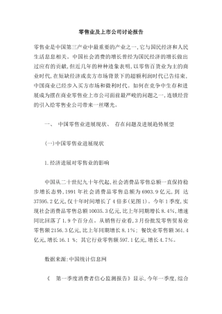 零售业及上市公司研究报告样本