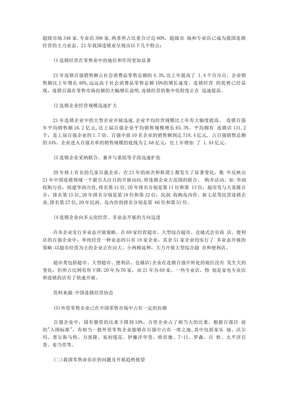 零售业及上市公司研究报告_第3页