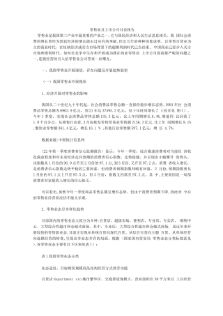 零售业及上市公司研究报告