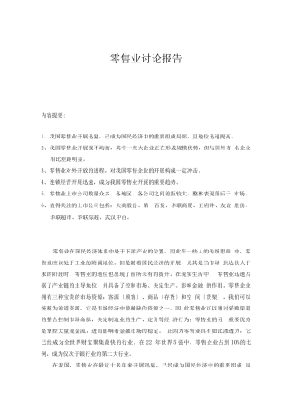 零售业研究报告