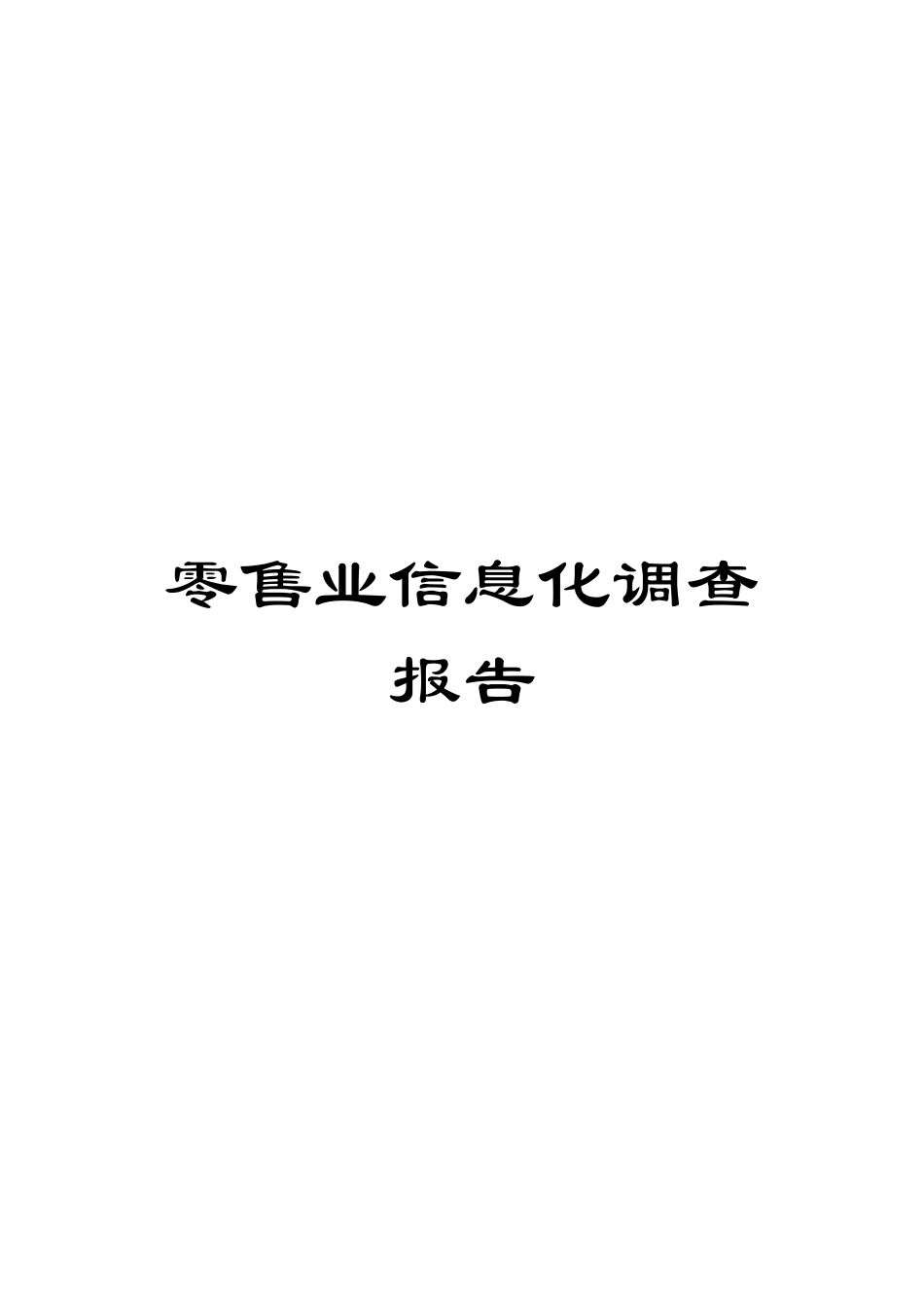 零售业信息化调查报告_第1页