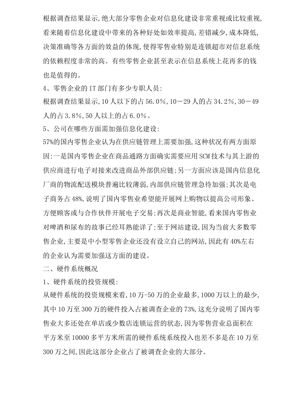 零售业信息化调查报告_第3页