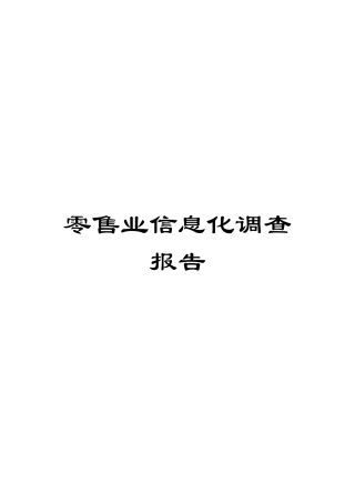 零售业信息化调查报告