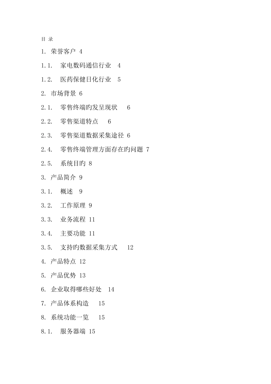 零售业终端管理系统知识讲义_第2页
