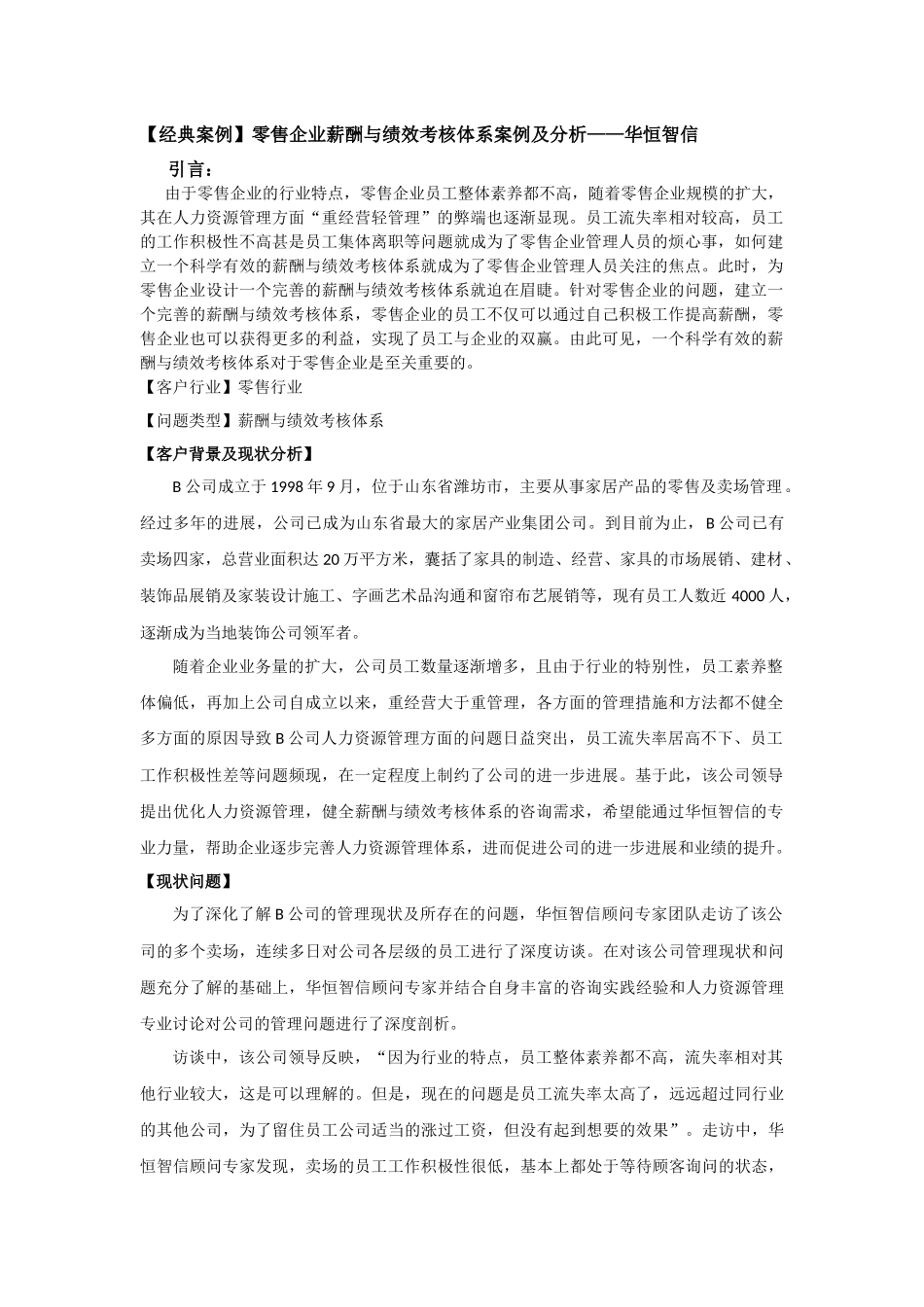 零售企业薪酬与绩效考核体系案例及分析——华恒智信_第1页