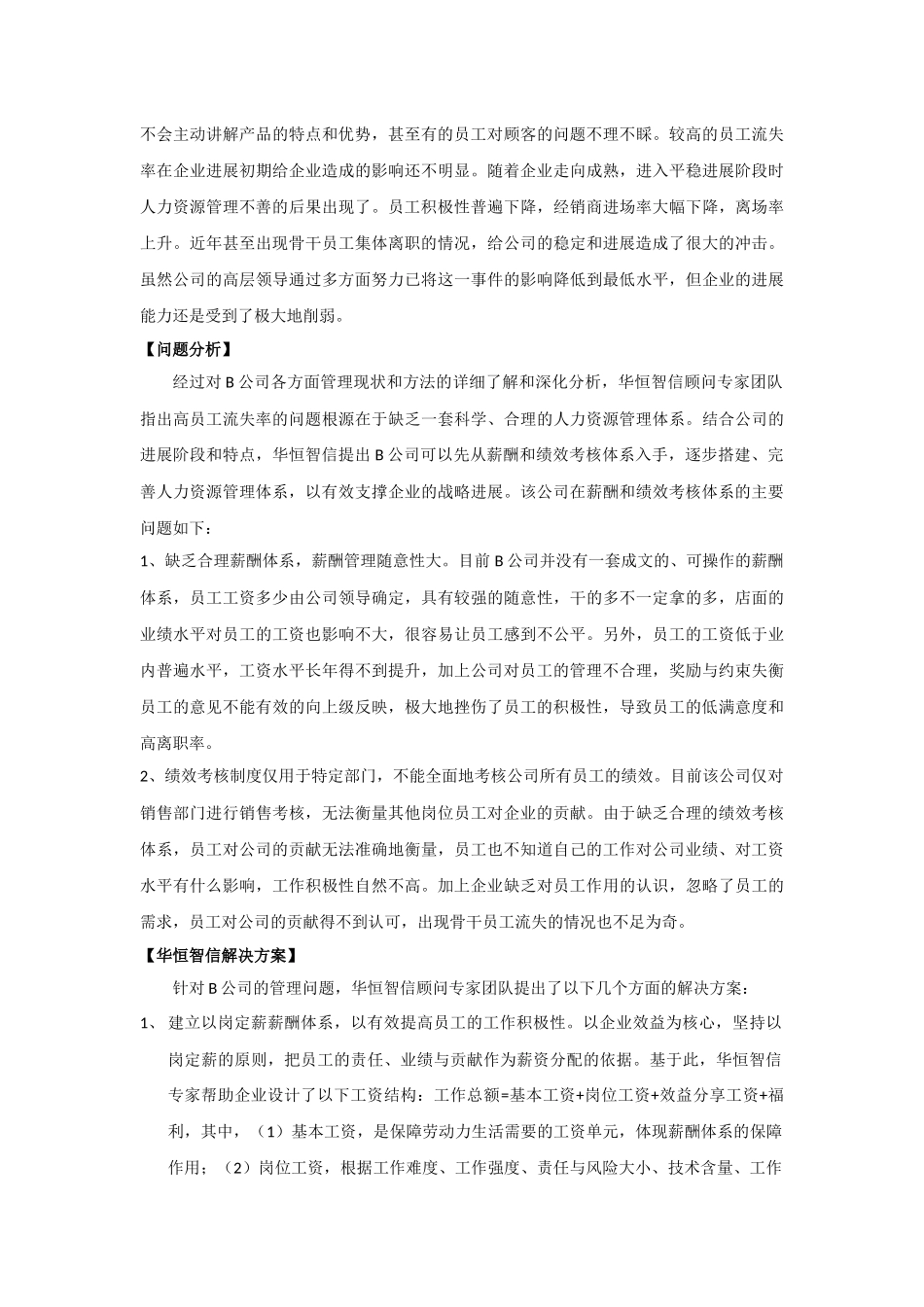 零售企业薪酬与绩效考核体系案例及分析——华恒智信_第2页