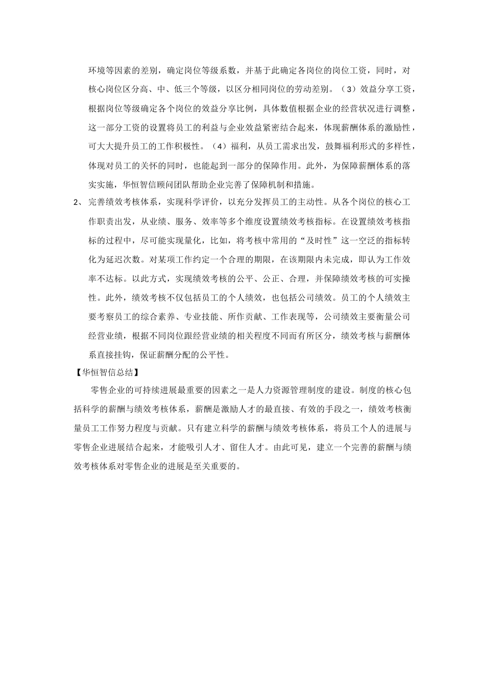 零售企业薪酬与绩效考核体系案例及分析——华恒智信_第3页
