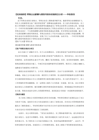 零售企业薪酬与绩效考核体系案例及分析——华恒智信