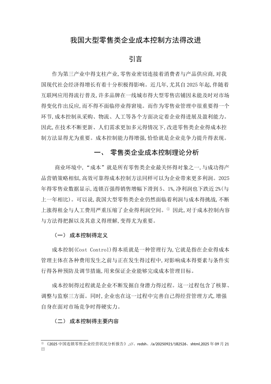 零售企业成本控制_第1页