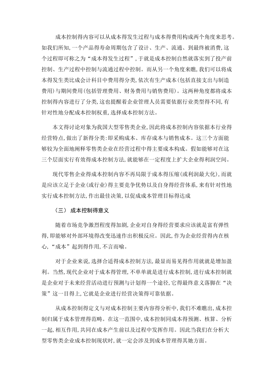 零售企业成本控制_第2页