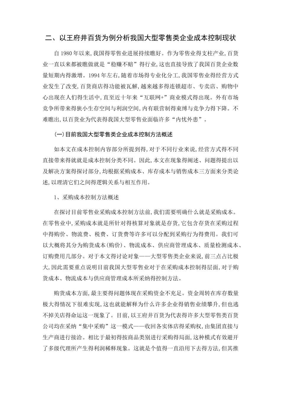 零售企业成本控制_第3页