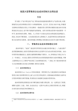 零售企业成本控制