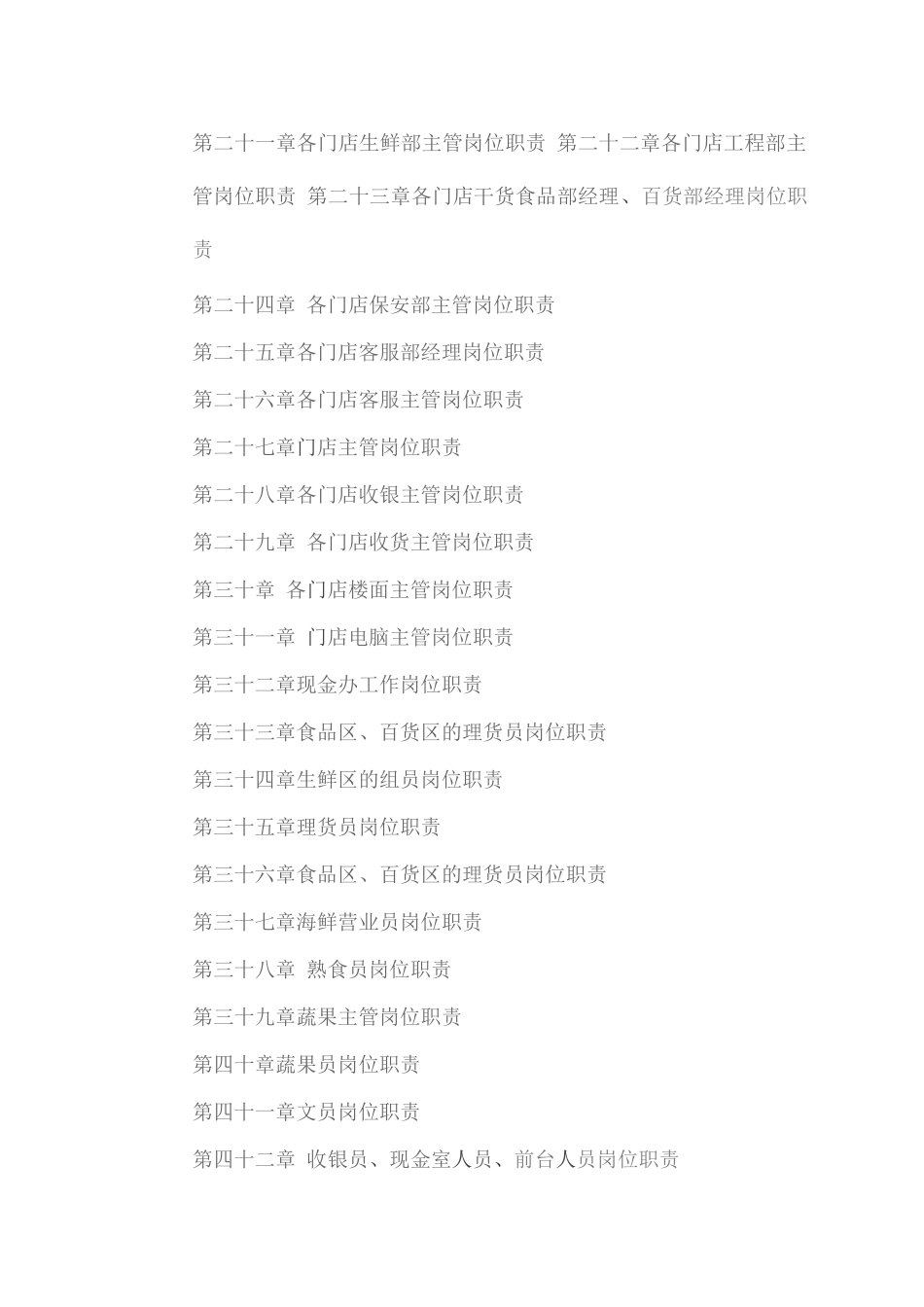 零售企业各岗位管理职责总汇_第2页