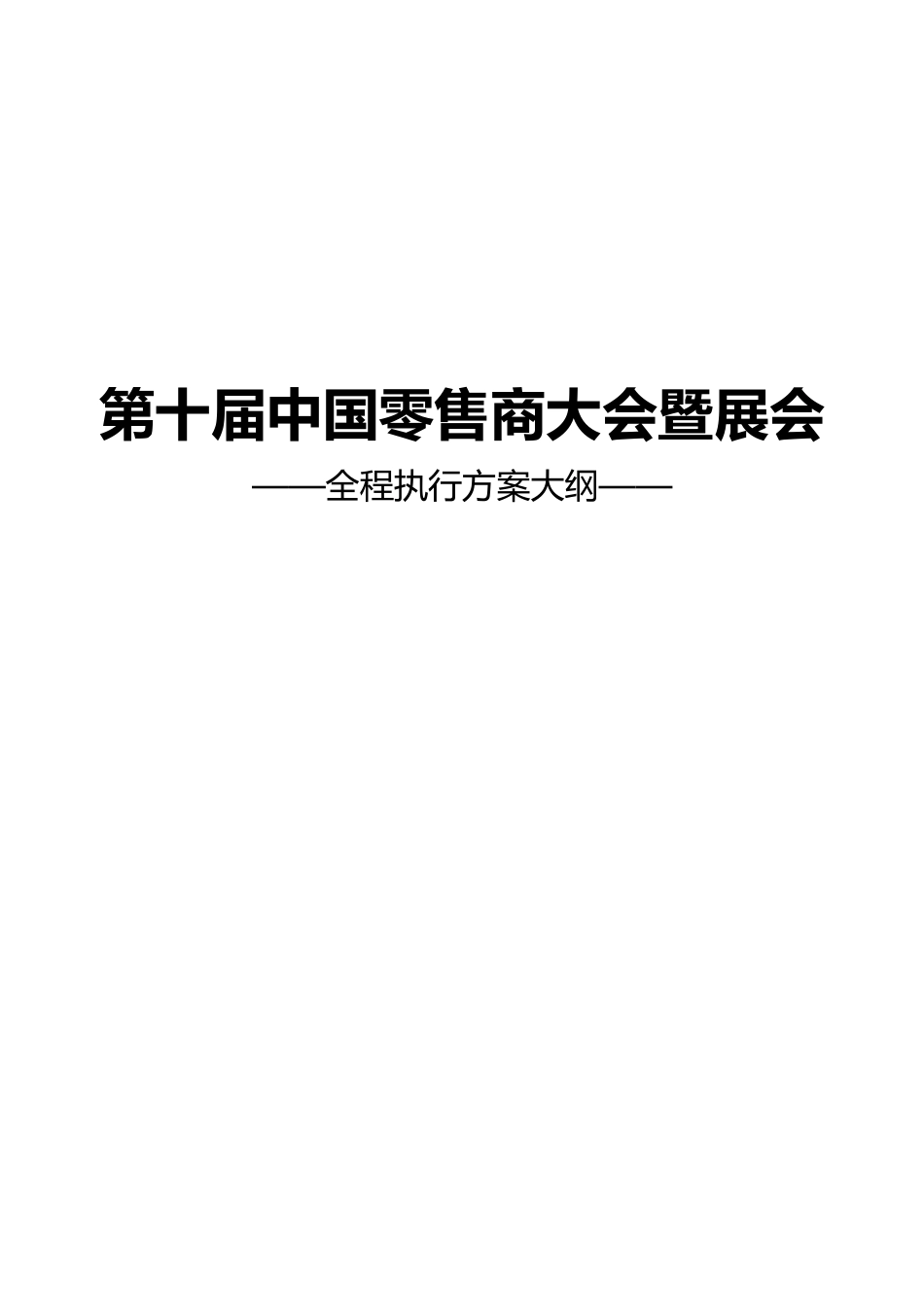 零售大会全程执行策划大纲方案_第1页