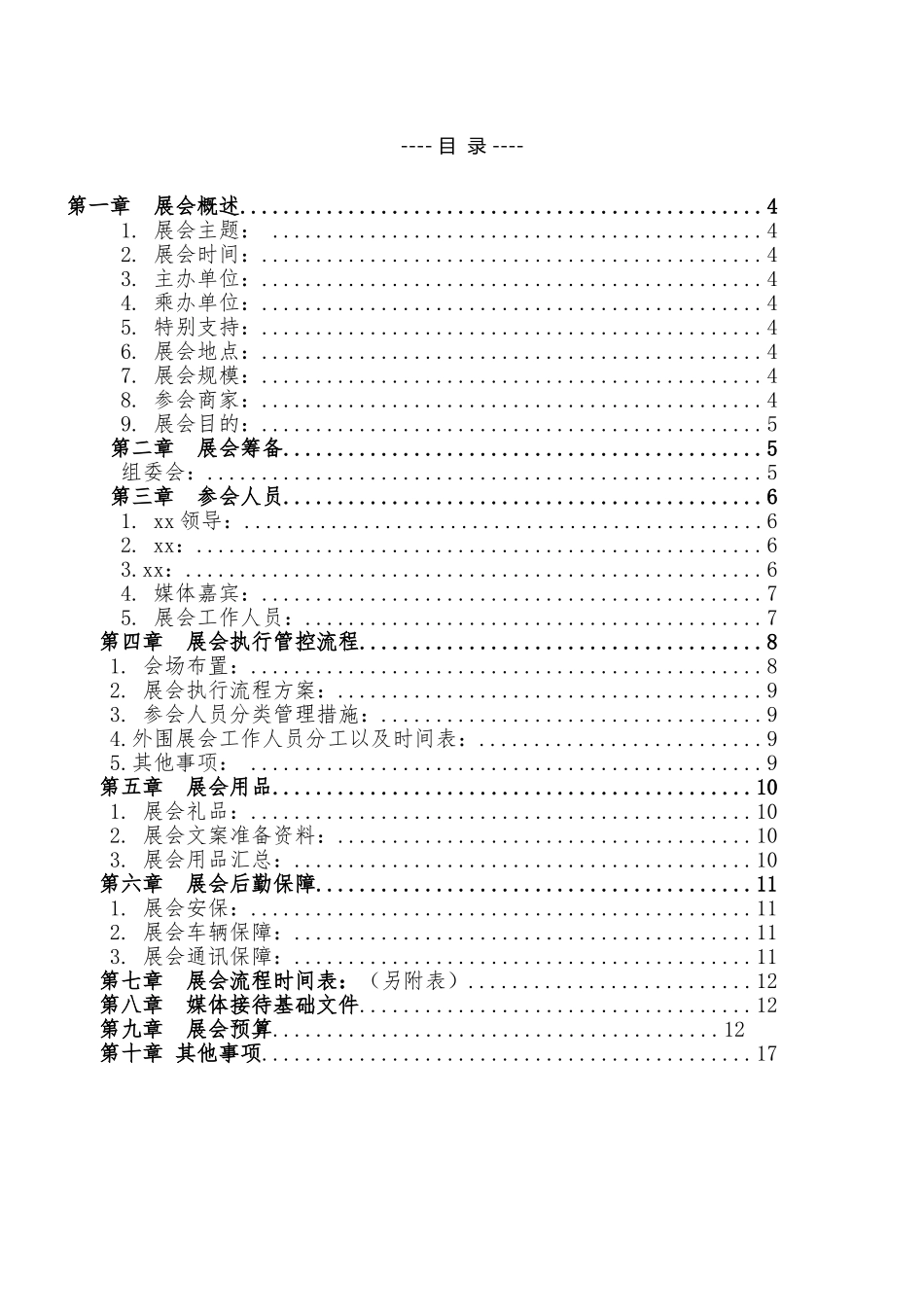 零售大会全程执行策划大纲方案_第2页