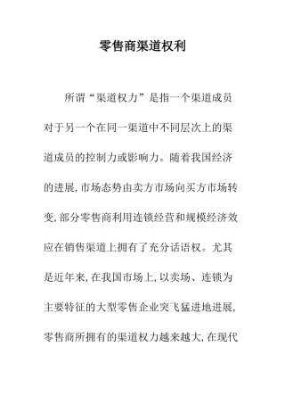 零售商渠道权利