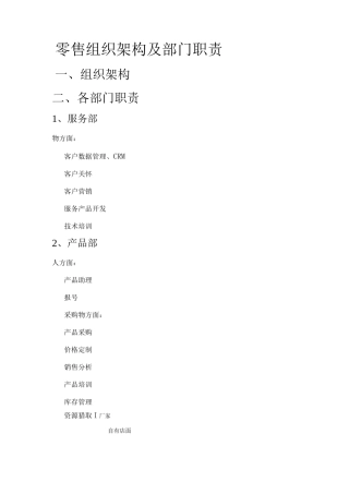 零售组织架构及各部门职责