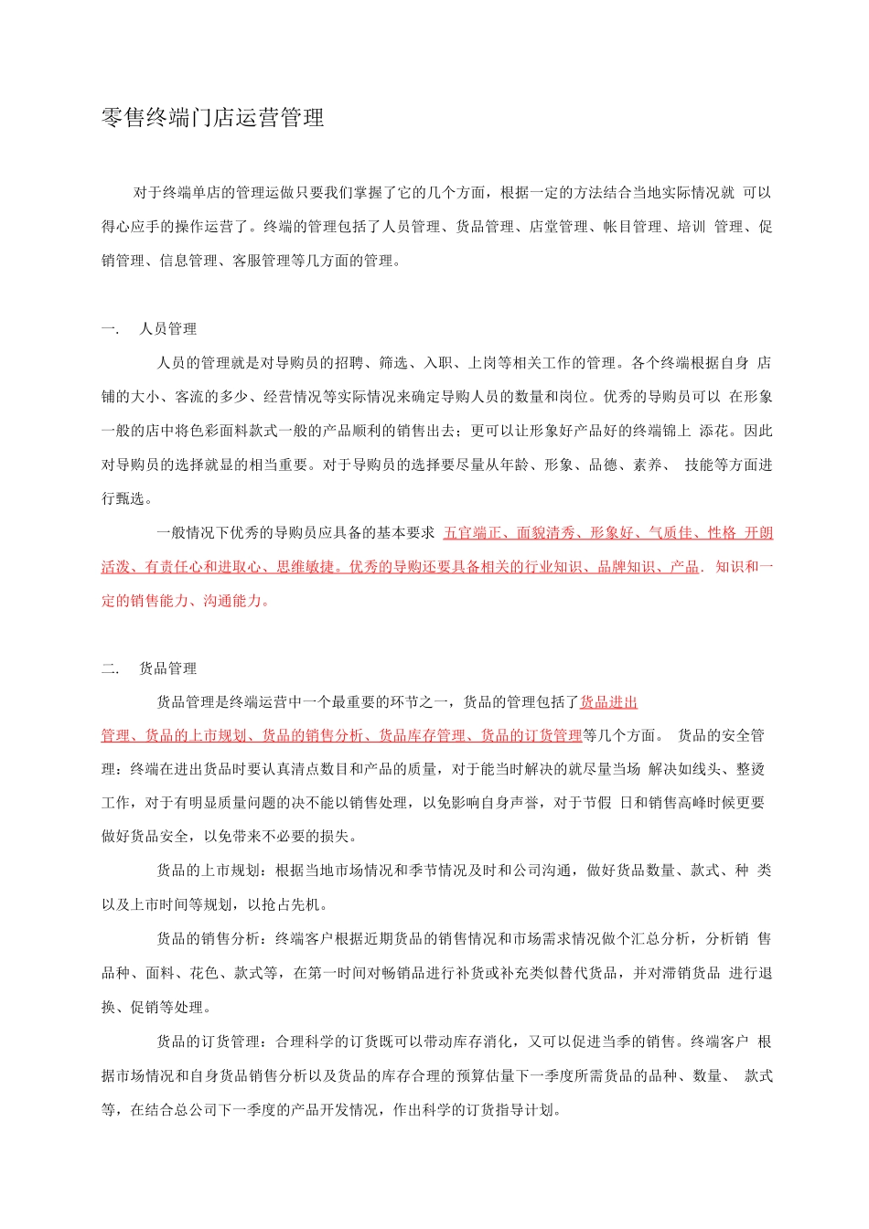零售终端门店管理运营_第1页