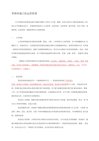 零售终端门店管理运营
