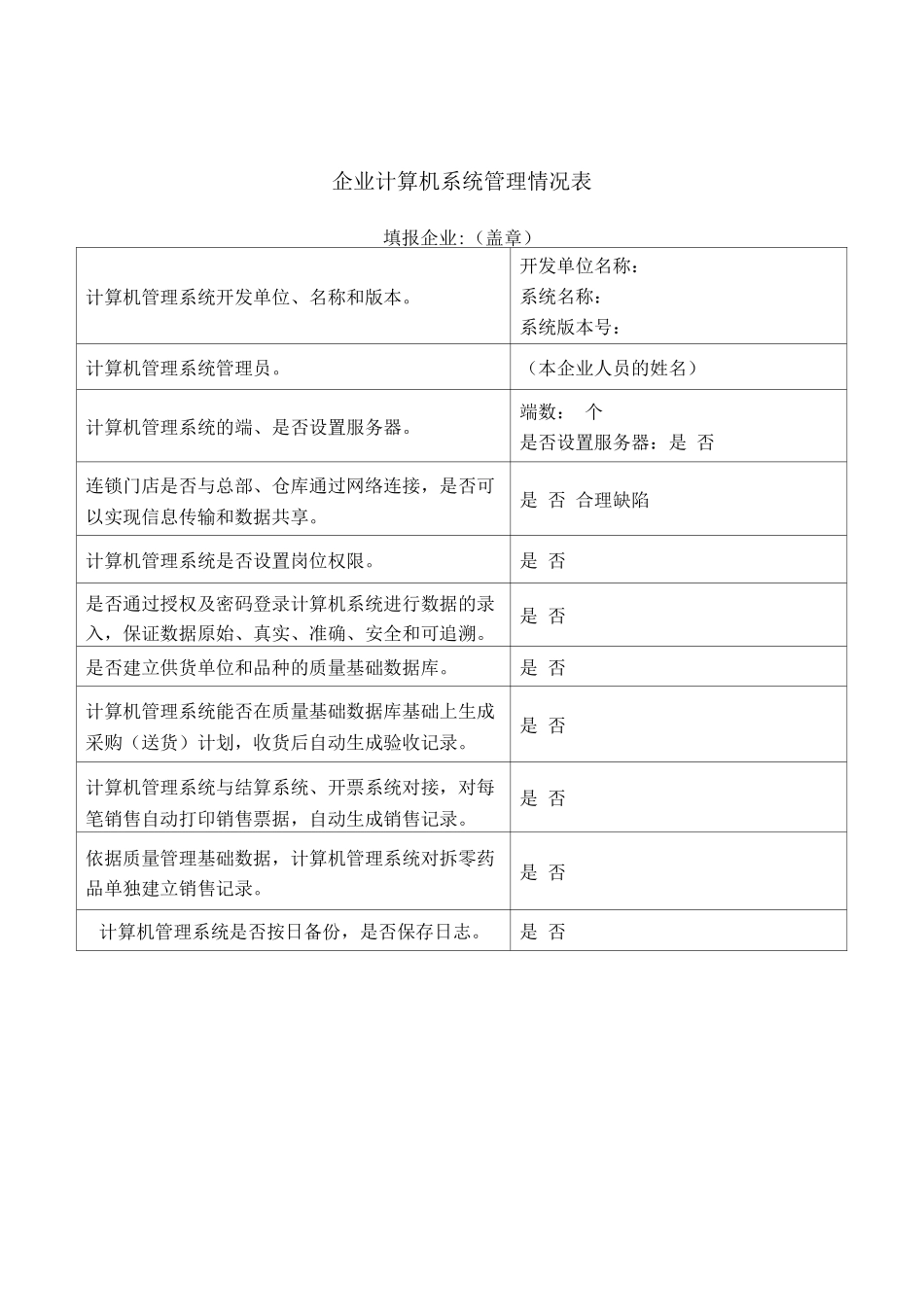 零售药店企业计算机系统管理情况表_第1页