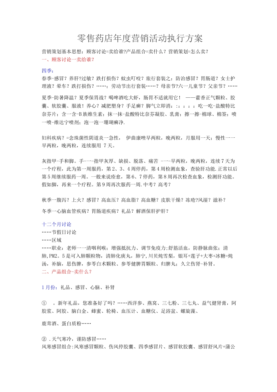 零售药店年度营销活动执行方案_第1页