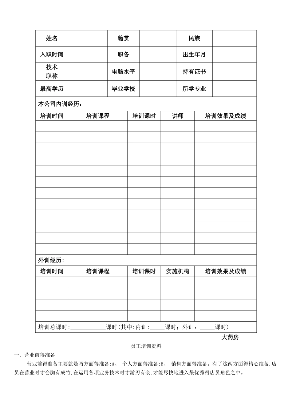 零售药店年度培训记录、资料、计划、测试_第2页