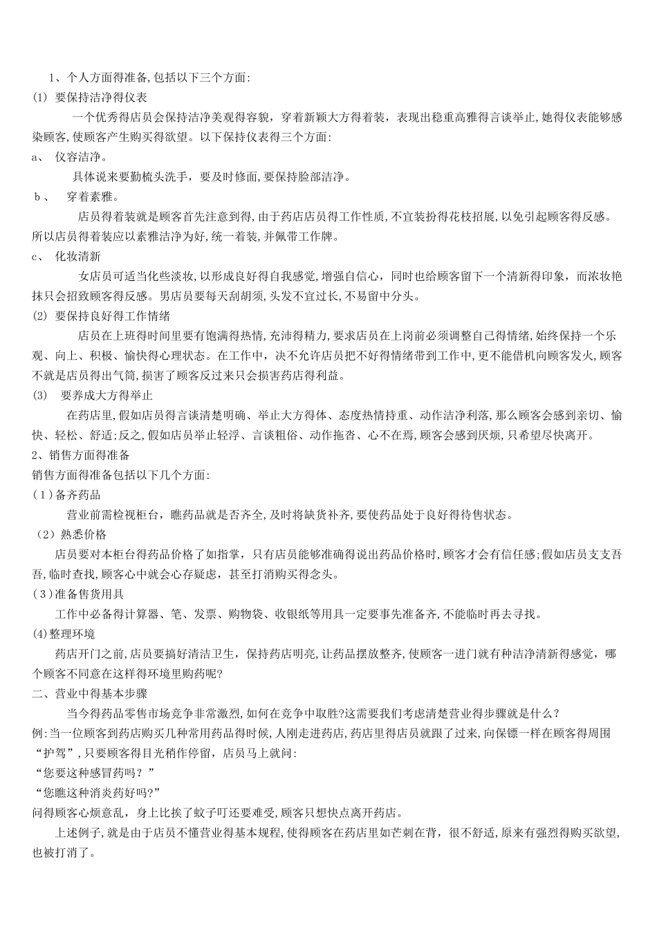 零售药店年度培训记录、资料、计划、测试_第3页