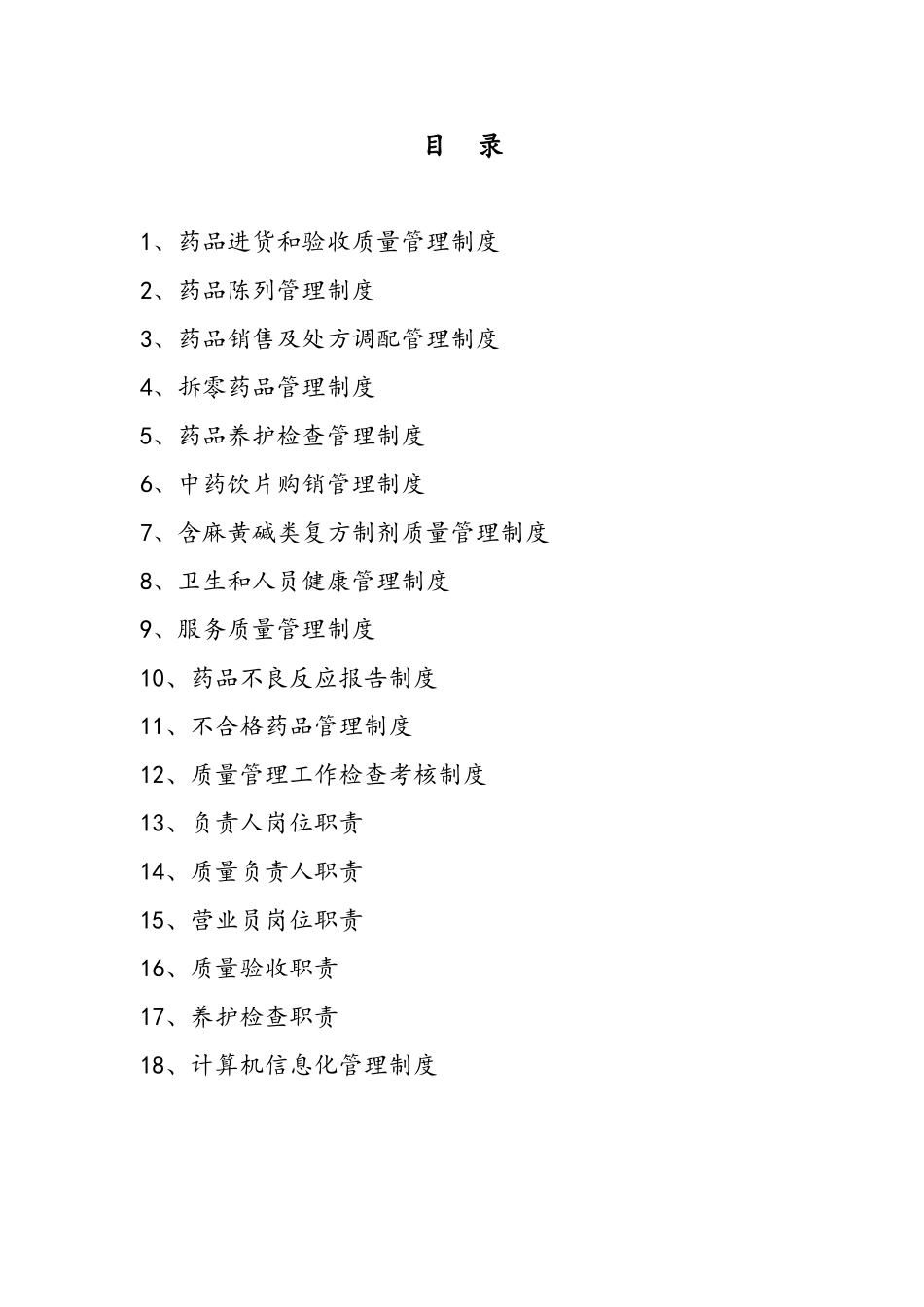 零售药店管理制度_第2页