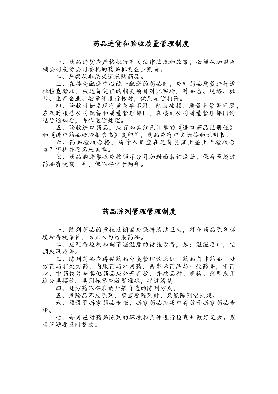 零售药店管理制度_第3页