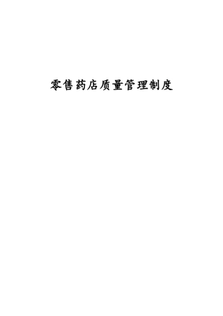 零售药店管理制度