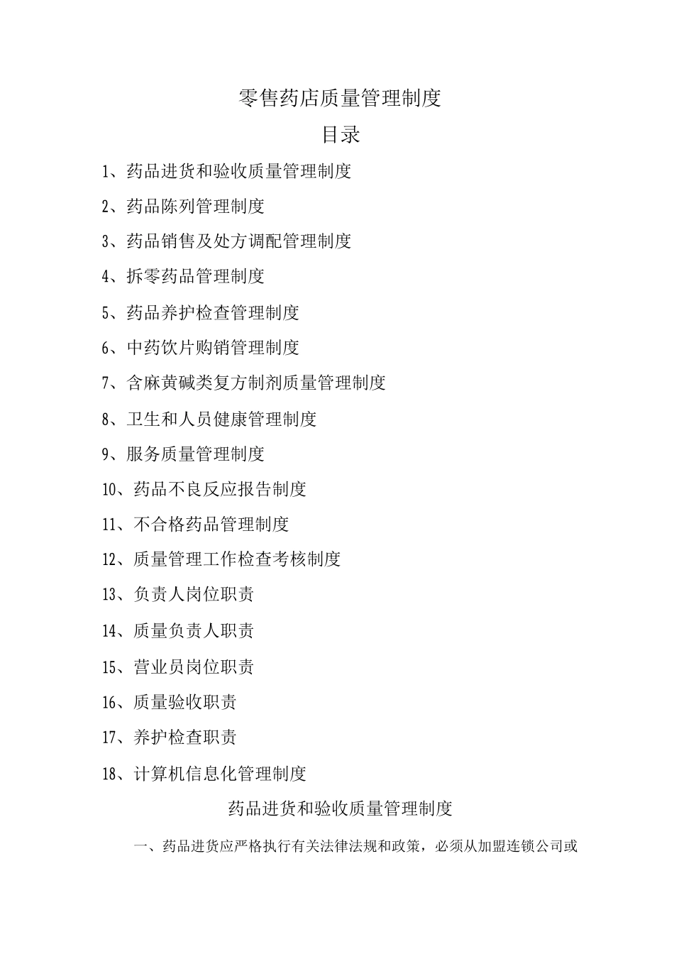 零售药店管理制度(1)_第1页