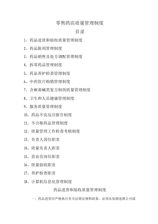 零售药店管理制度(1)