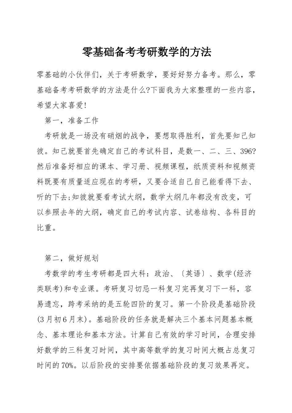 零基础备考考研数学的方法_第1页