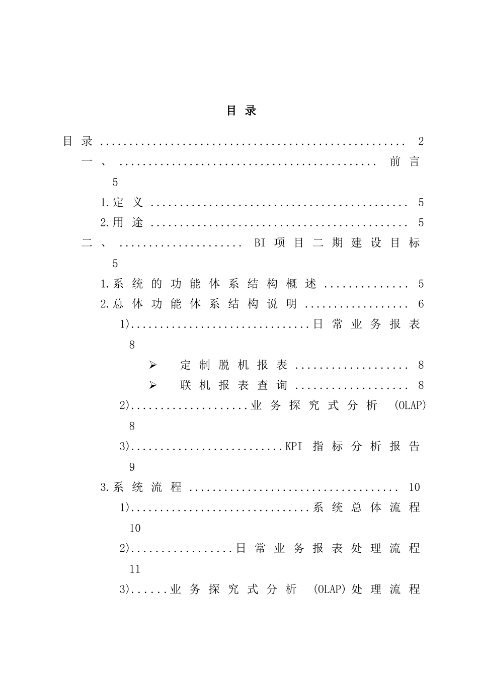 零售集团BI商务智能项目需求分析方案_第3页