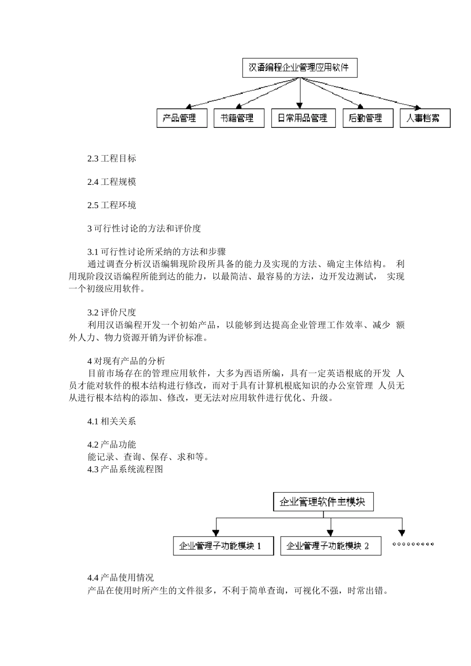 零售行业-汉语编程企业管理应用软件可行性研究报告_第2页