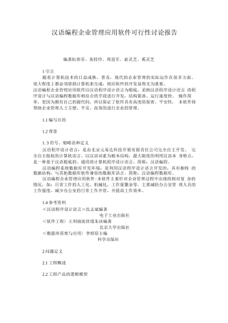 零售行业-汉语编程企业管理应用软件可行性研究报告