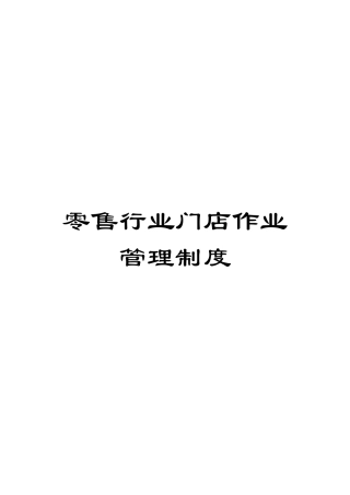 零售行业门店作业管理制度