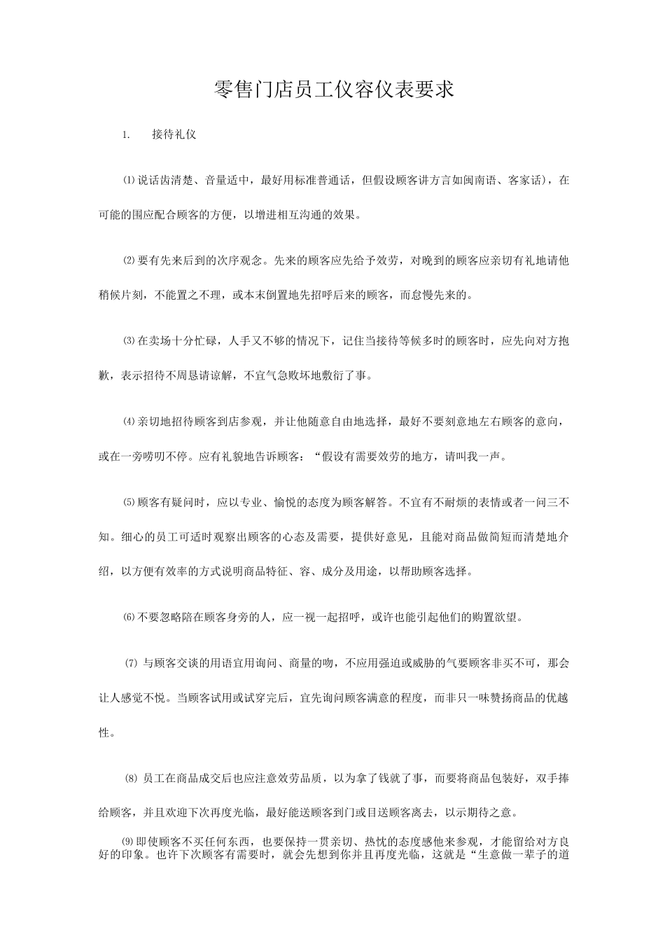 零售门店员工仪容仪表要求_第1页