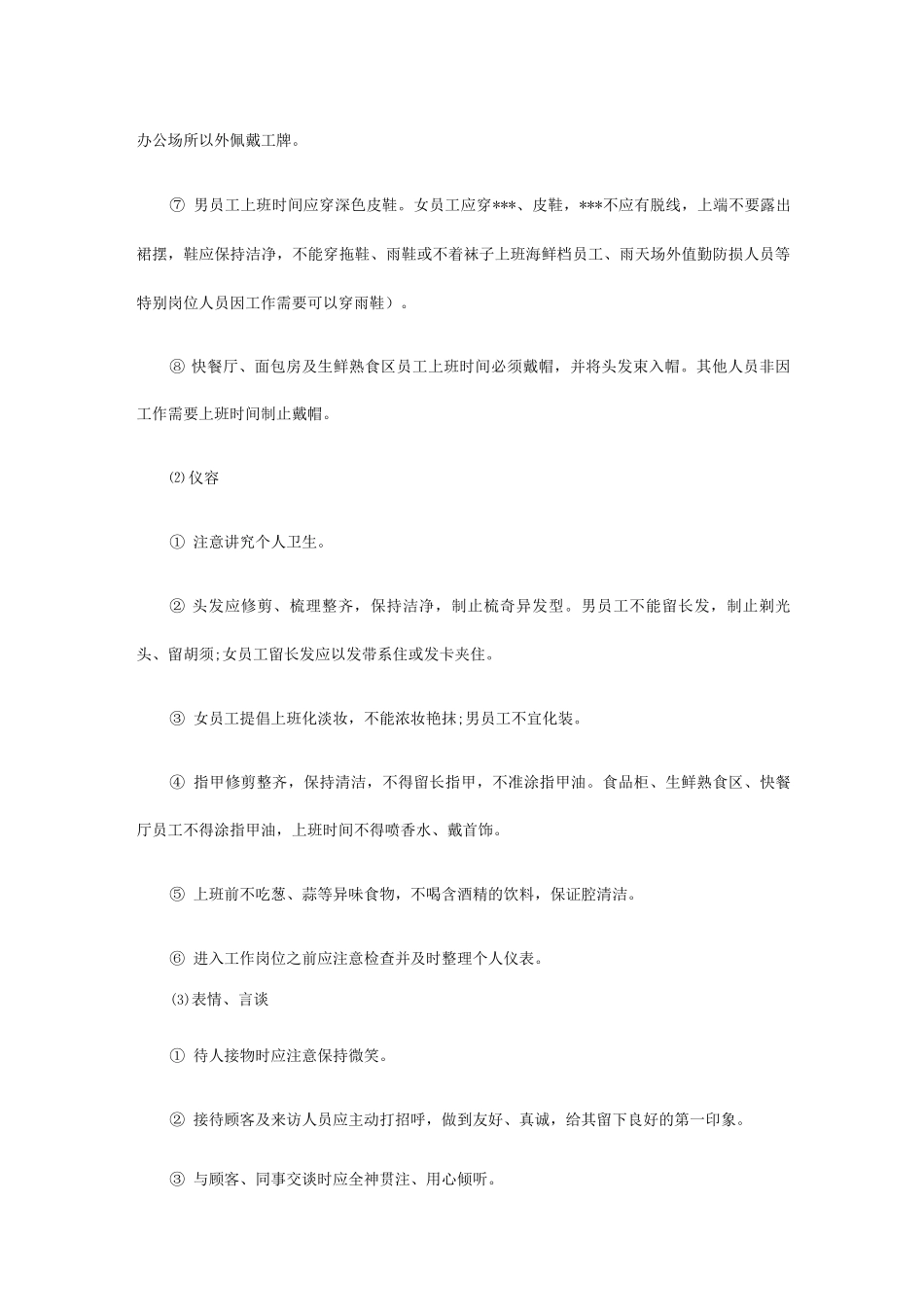 零售门店员工仪容仪表要求_第3页