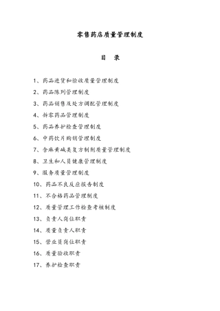 零售药店质量管理制度