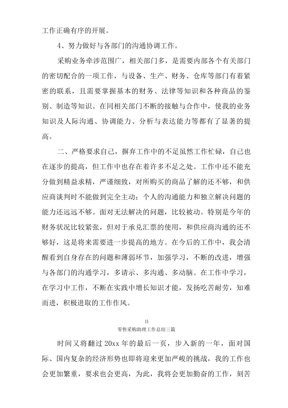 零售采购助理工作总结三篇_第3页