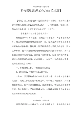 零售采购助理工作总结三篇