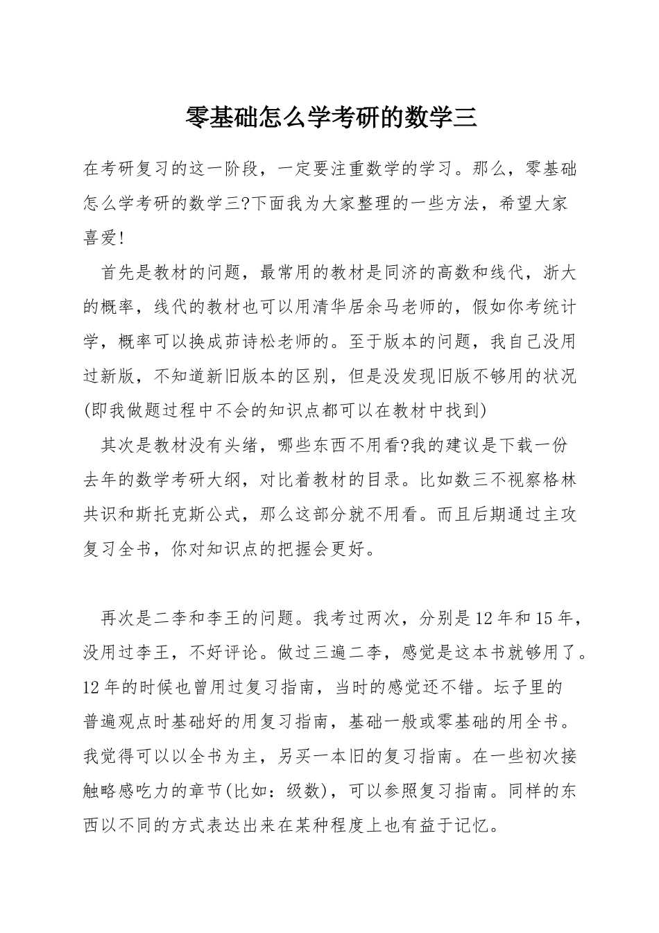 零基础怎么学考研的数学三_第1页