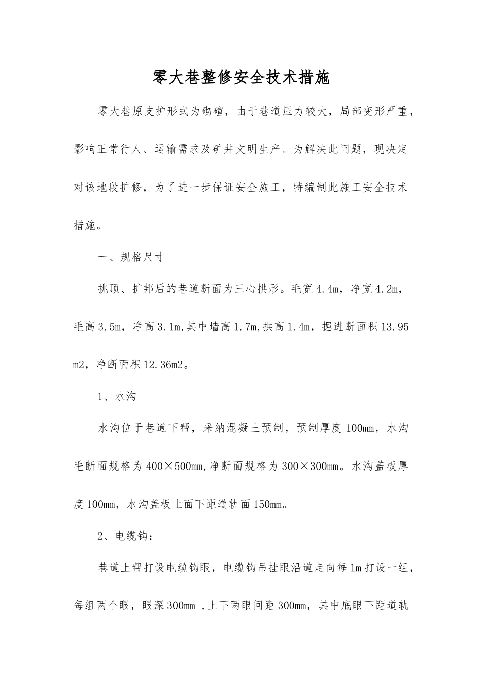 零大巷整修安全技术措施_第1页