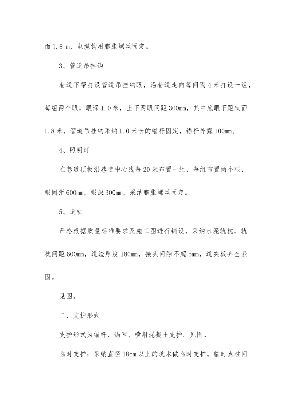 零大巷整修安全技术措施_第2页