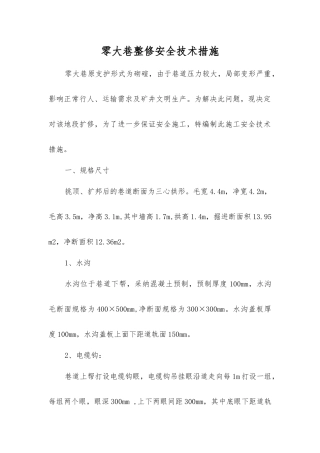 零大巷整修安全技术措施