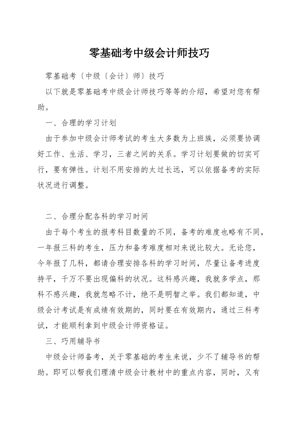 零基础考中级会计师技巧_第1页