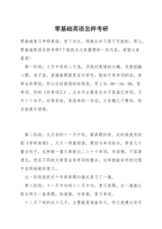 零基础英语怎样考研