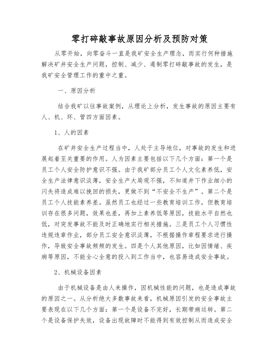 零打碎敲事故原因分析及预防对策_第1页