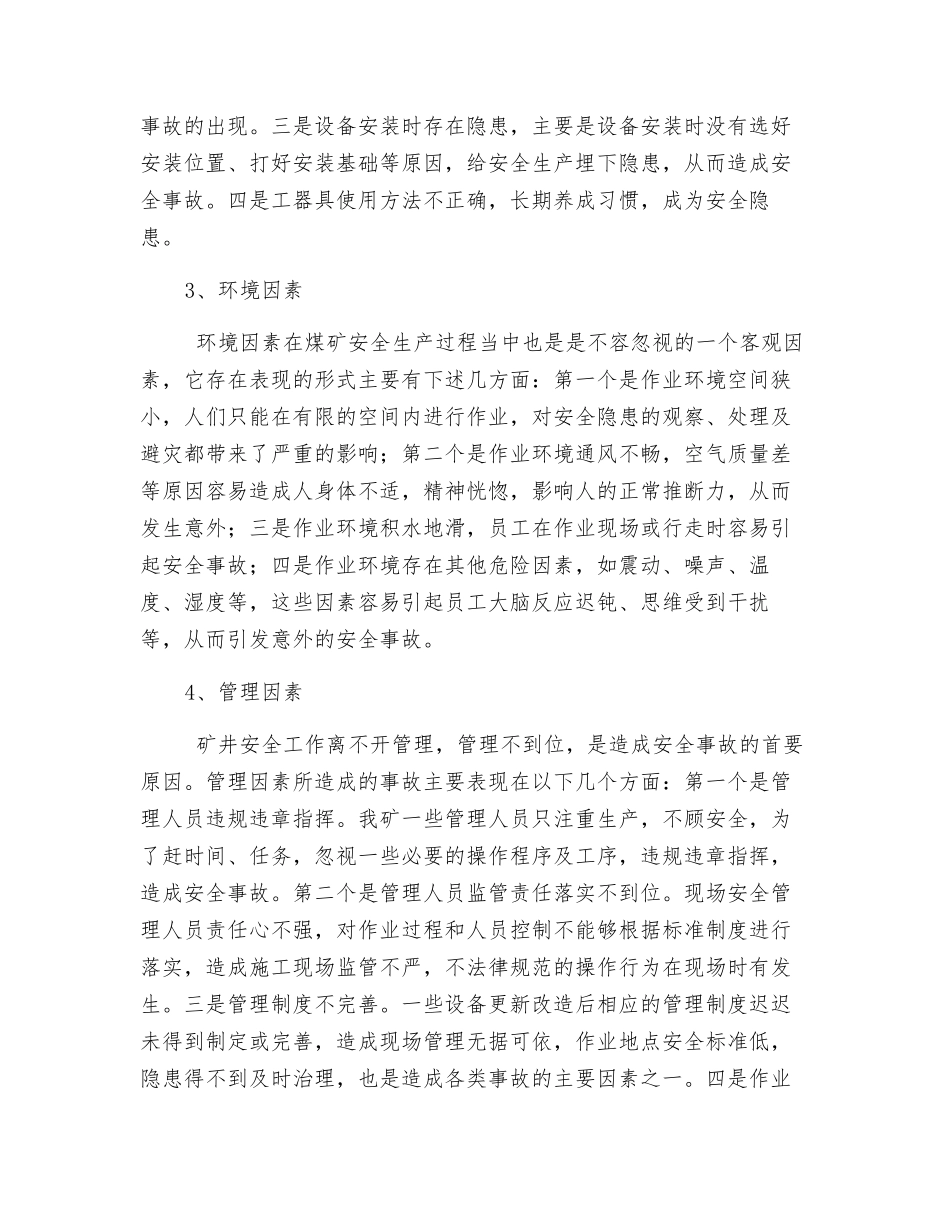 零打碎敲事故原因分析及预防对策_第2页